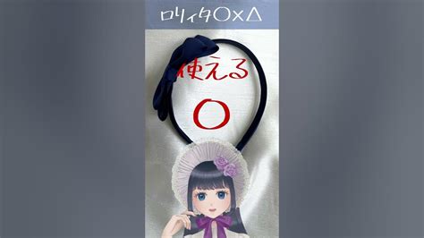 【3COINS】300円で買える！ロリィタに使えるアイテム！？【 .